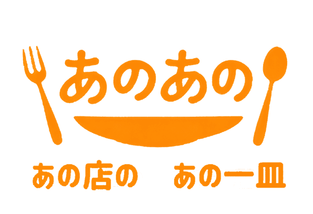 あのあの - あの店のあの一皿